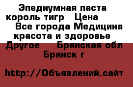 Эпедиумная паста, король тигр › Цена ­ 1 500 - Все города Медицина, красота и здоровье » Другое   . Брянская обл.,Брянск г.